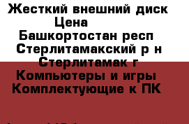 Жесткий внешний диск  › Цена ­ 1 000 - Башкортостан респ., Стерлитамакский р-н, Стерлитамак г. Компьютеры и игры » Комплектующие к ПК   